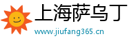 上海萨乌丁